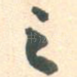 之
