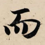 而