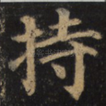 持