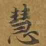 慧