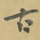 古