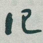 记
