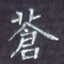 苍