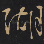 湖
