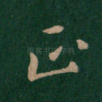 正