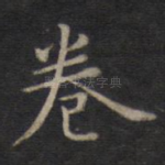 卷