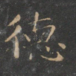 德