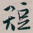 短