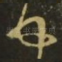 顿