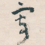 寄