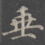 垂
