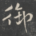 御