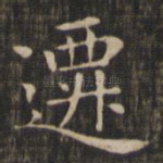 迁
