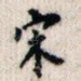 宋