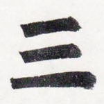 三