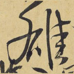 雄