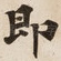 即