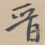 晋