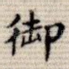 御