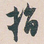 指