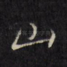 山