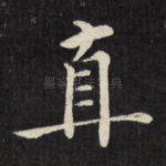 直