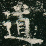 道