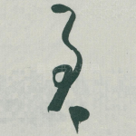 君
