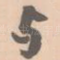 与