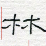 林
