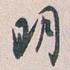 明