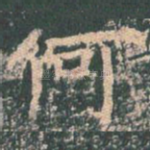 何