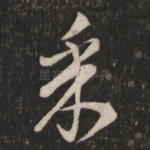 采