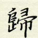 归