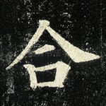 合