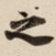之