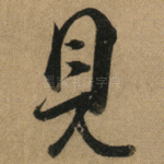 見