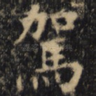 驾