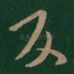 反