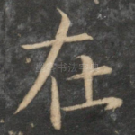 在