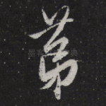 第