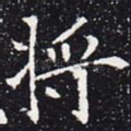 将
