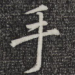 手