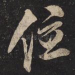 位