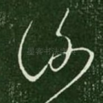 谢