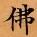 佛