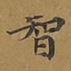 智