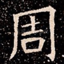 周