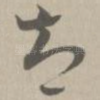智