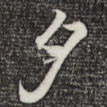 夕